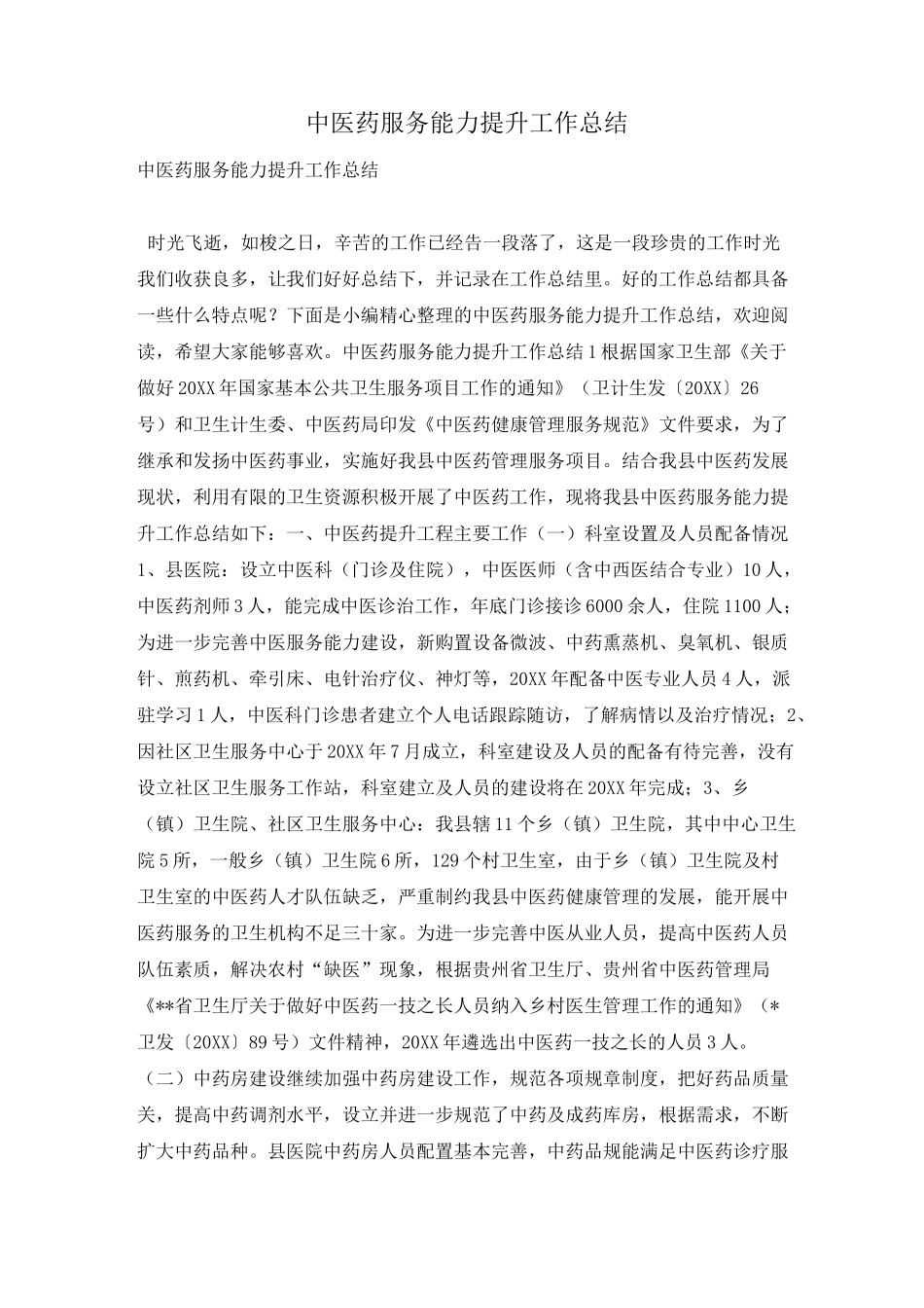 中医药服务能力提升工作总结_第1页