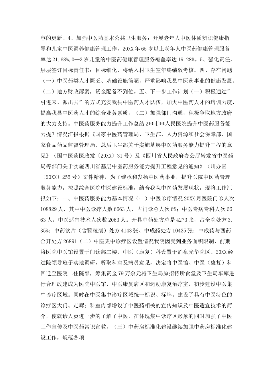 中医药服务能力提升工作总结_第3页