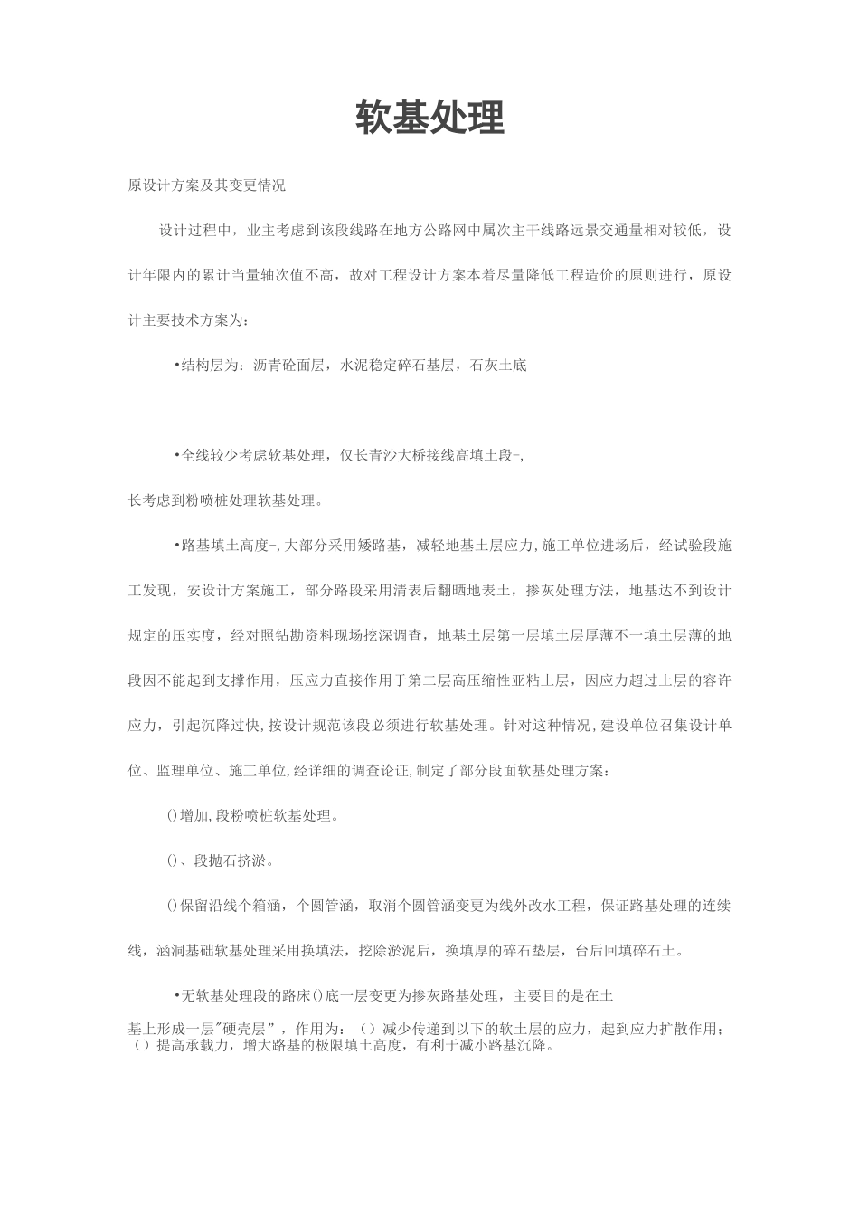 软基处理(工程实例)_第1页
