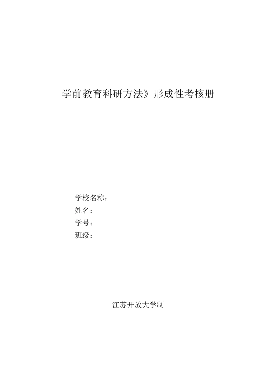 学前教育科研方法形成性考核纸质作业电子版 完整整理版1_第1页