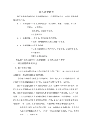 幼儿进餐教育