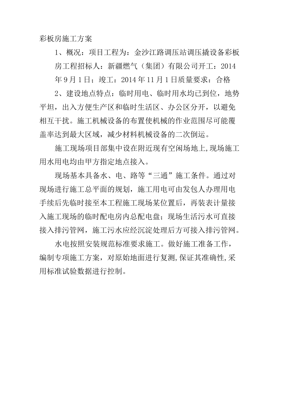 钢结构彩板房施工方案_第1页