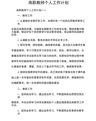 高职教师个人工作计划