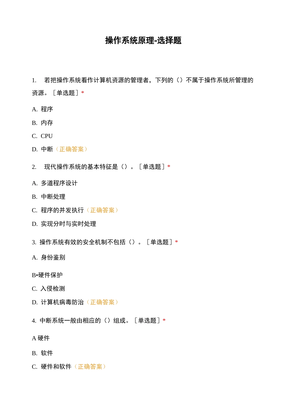 操作系统原理- 选择题_第1页