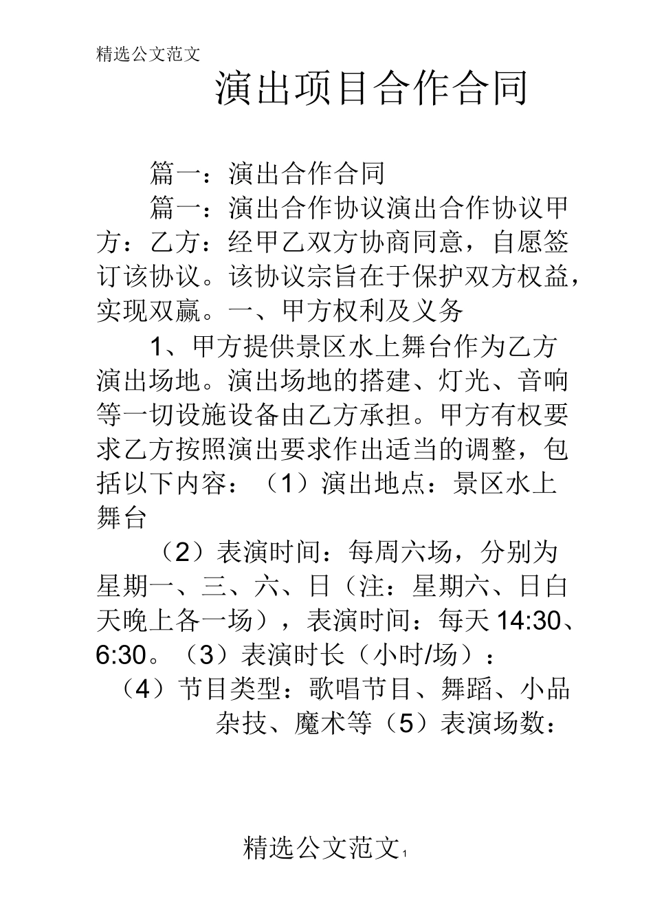 演出项目合作合同_第1页