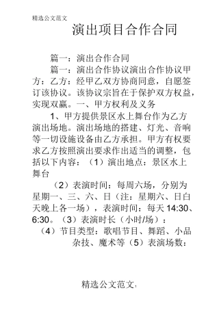 演出项目合作合同