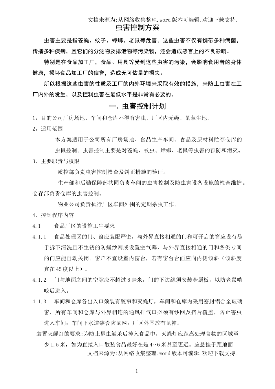 食品企业虫害控制方案_第1页