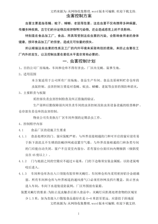食品企业虫害控制方案
