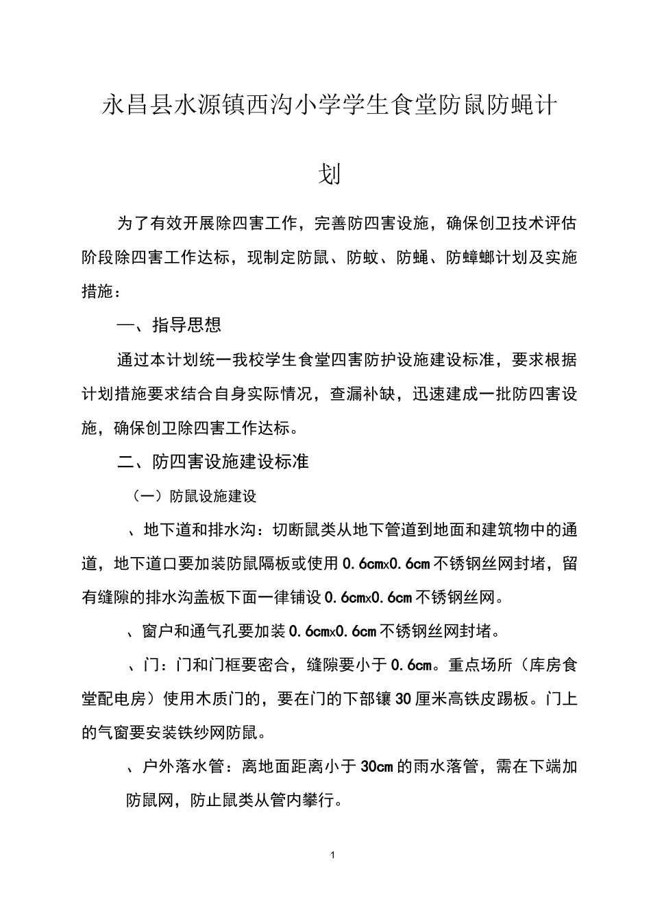 防鼠防蝇计划模板_第1页