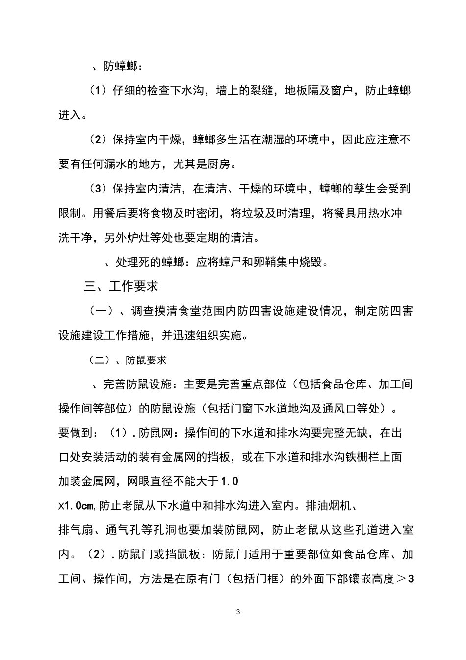 防鼠防蝇计划模板_第3页