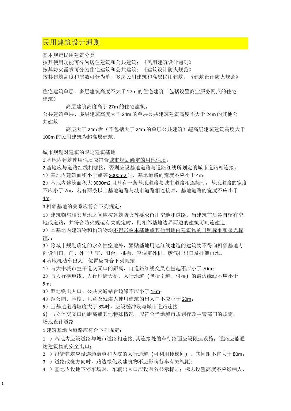 通则、无障碍、住宅设计_第1页