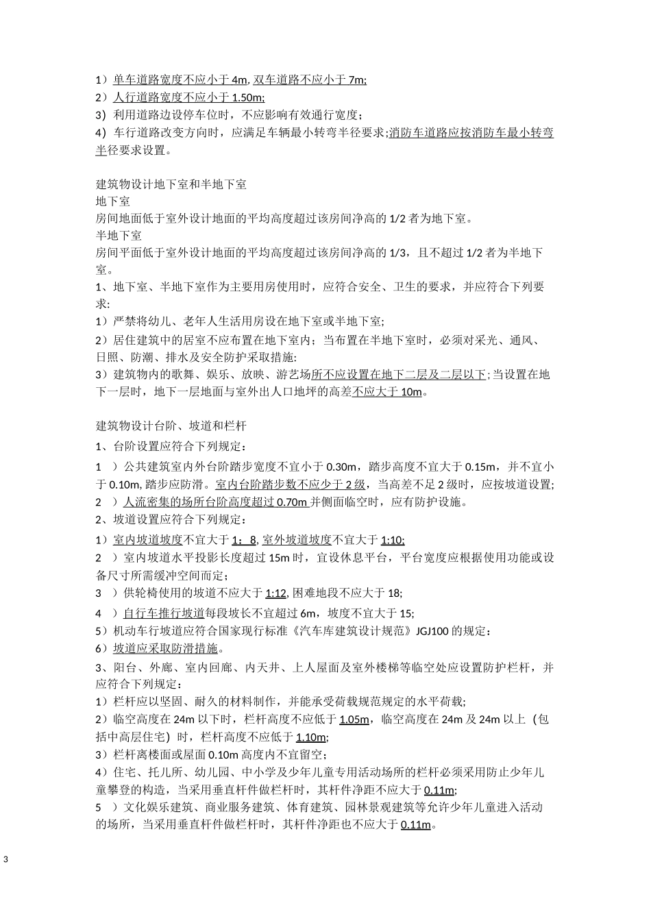 通则、无障碍、住宅设计_第3页