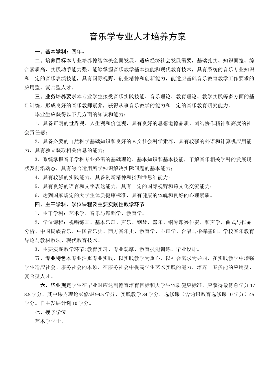 音乐学专业人才培养方案_第1页