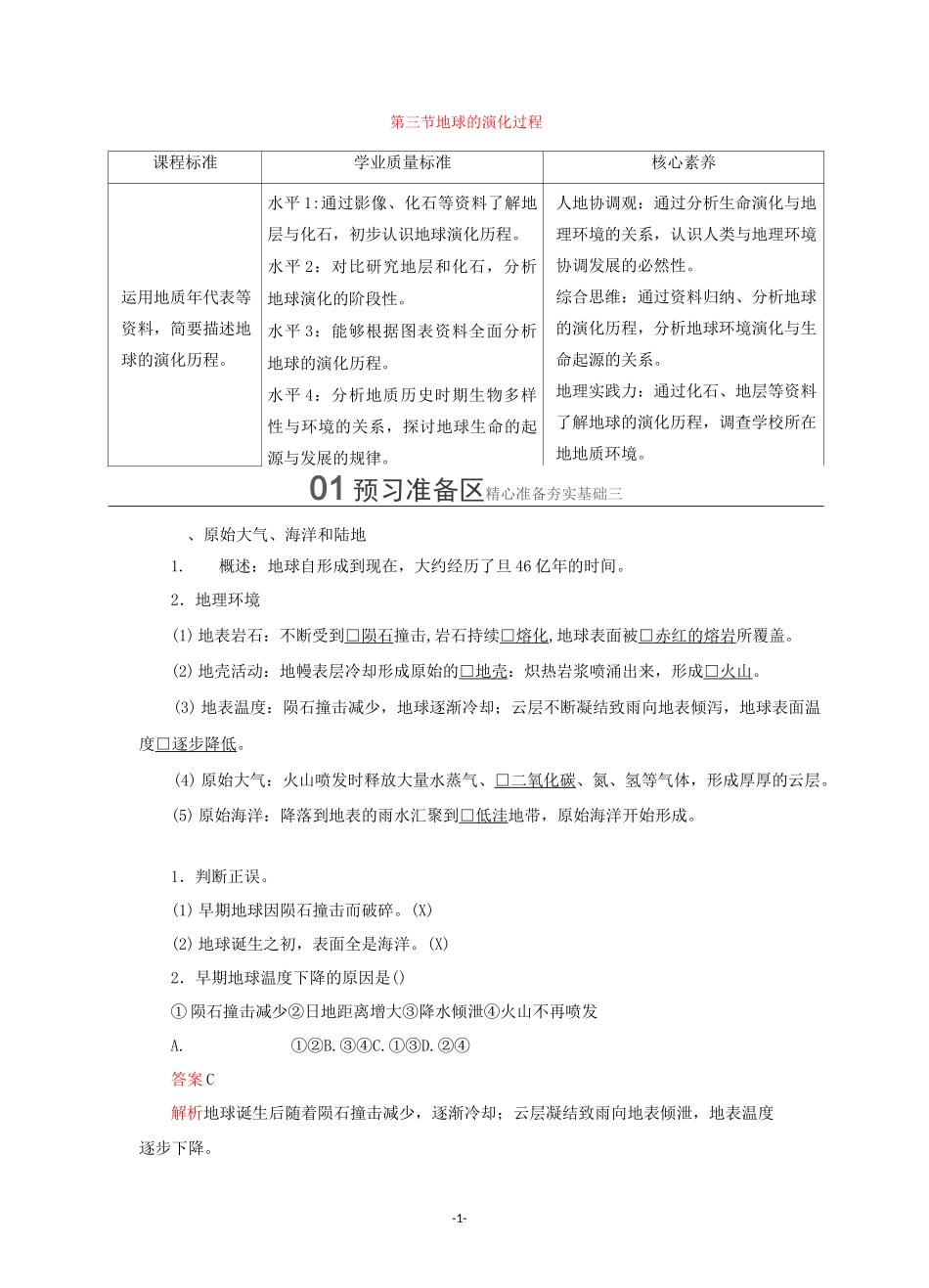 新教材高中地理 第一章第三节 地球的演化过程教学案 中图版必修第一册_第1页