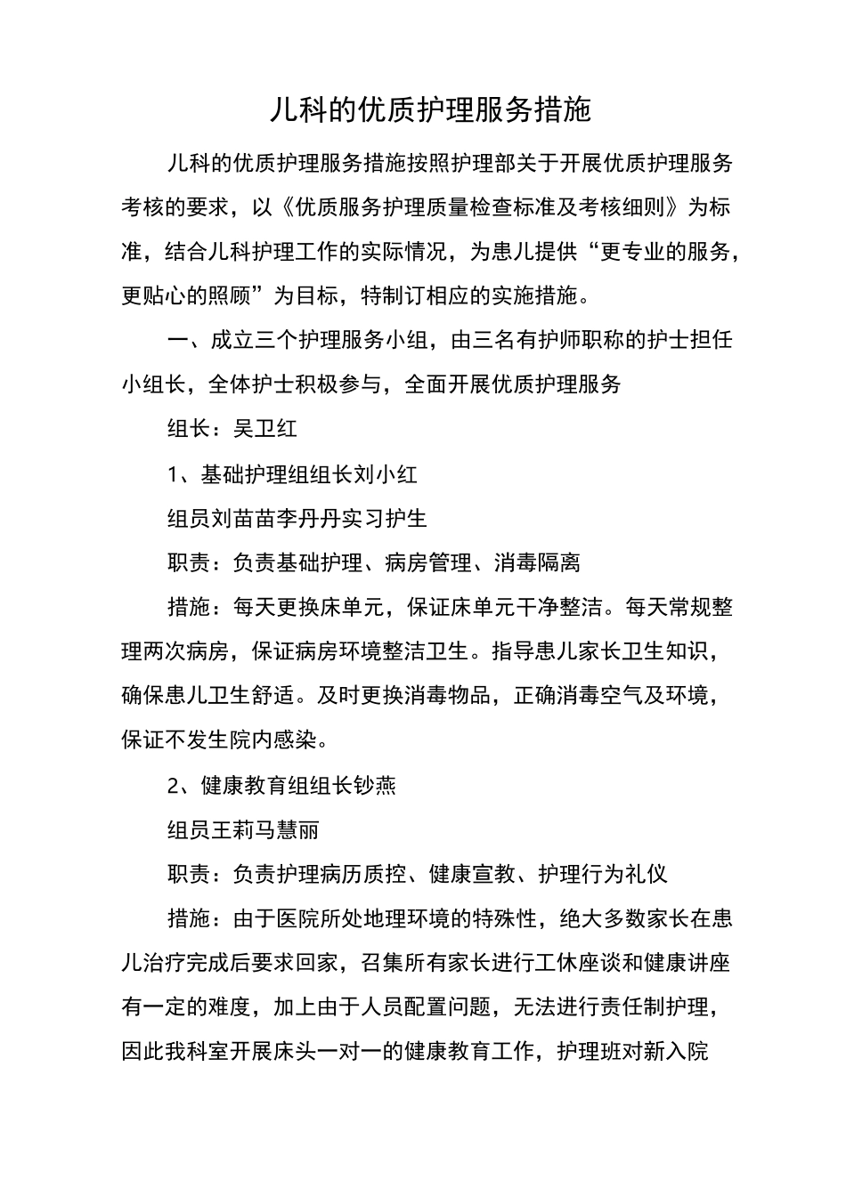 儿科的优质护理服务措施_第1页