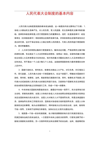 人民代表大会制度的基本内容