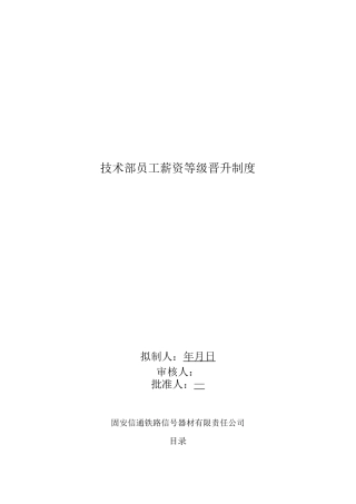 技术部员工薪资等级晋升制度1