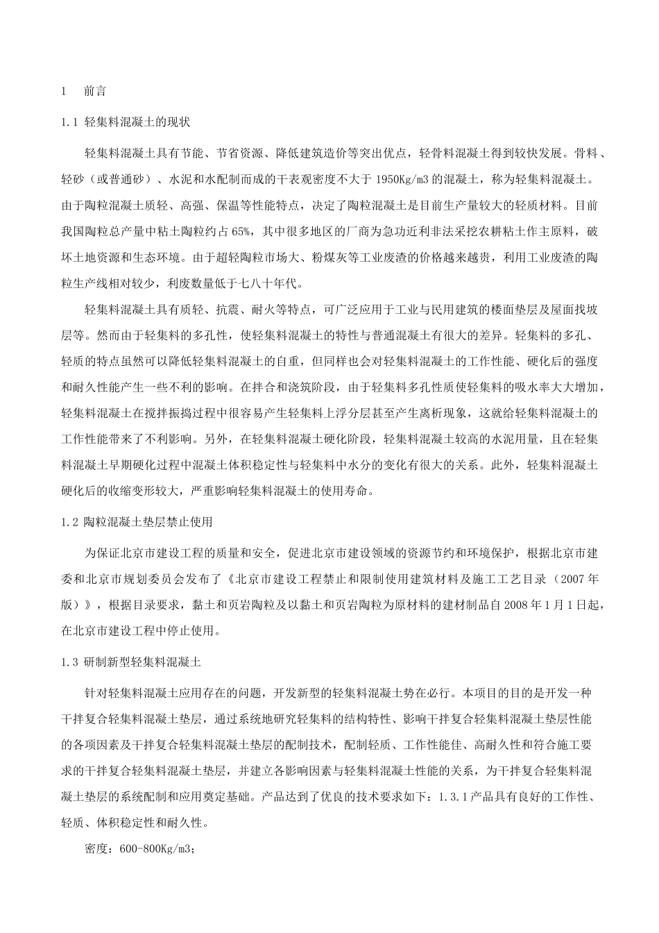 《轻集料混凝土》_第2页