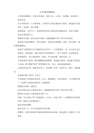 最新-小学课本剧剧本 精品