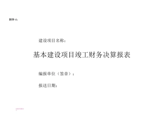 基本建设项目竣工财务决算报表