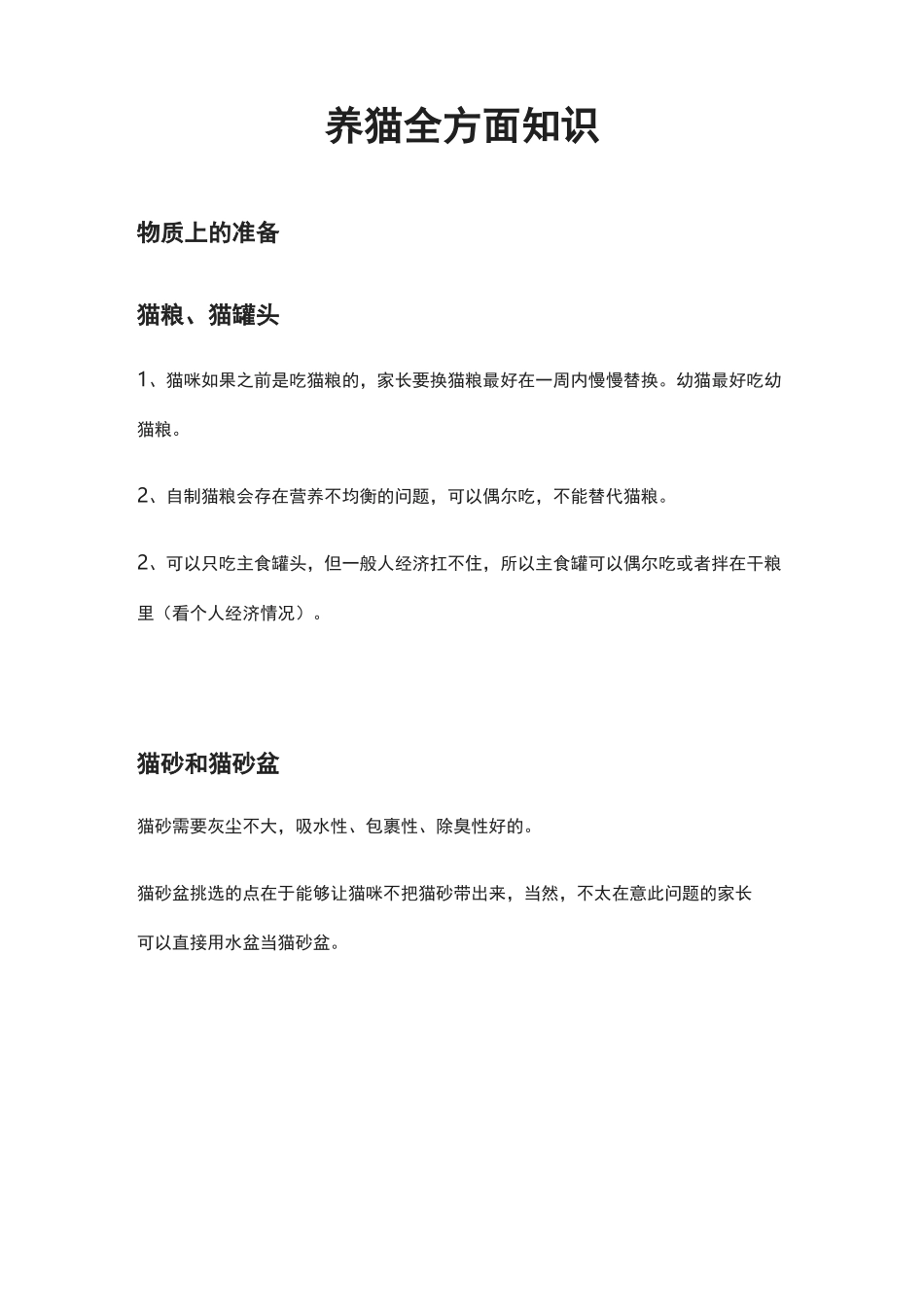 [全]养猫全方面知识_第1页