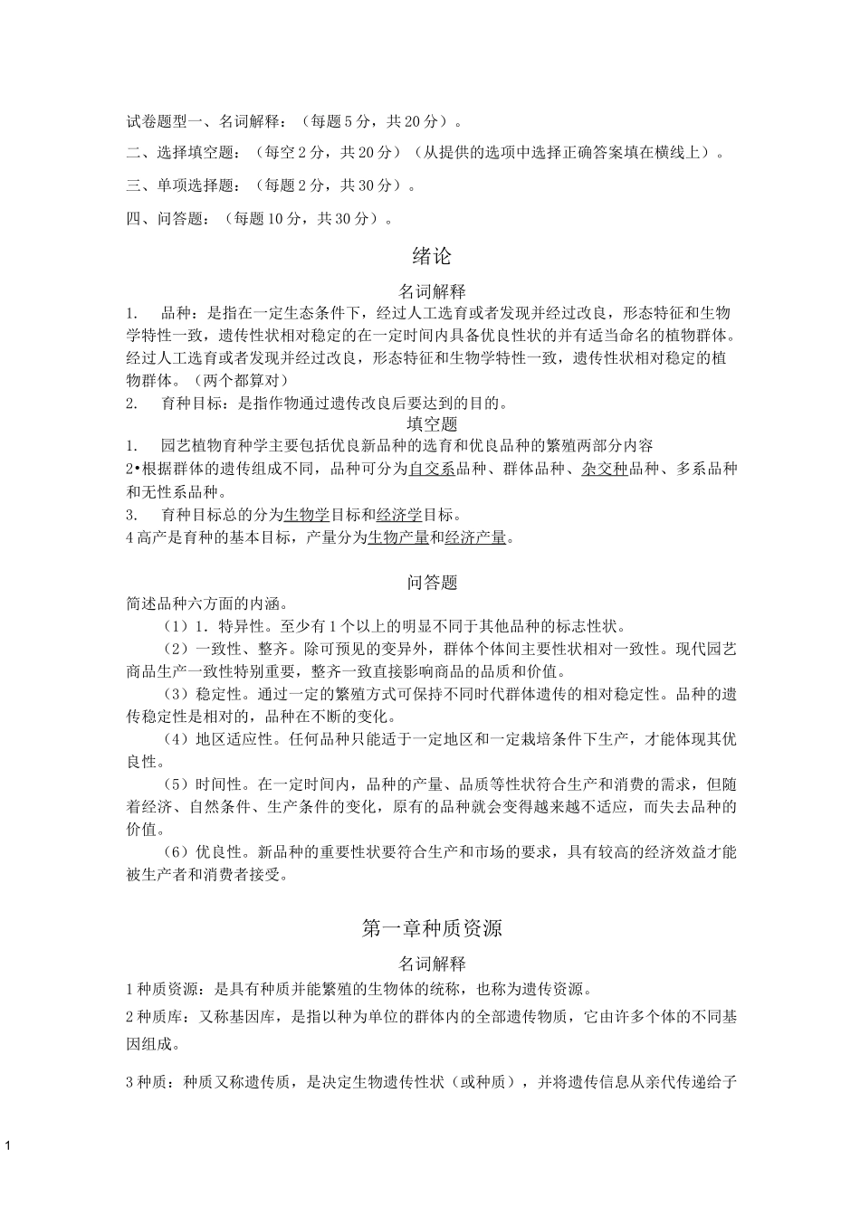 园艺植物育种学复习资料_第1页