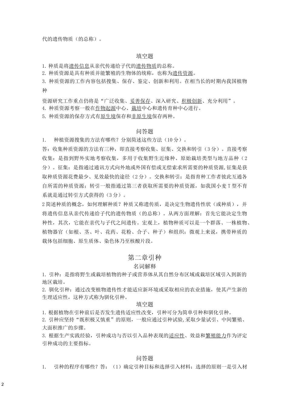 园艺植物育种学复习资料_第2页