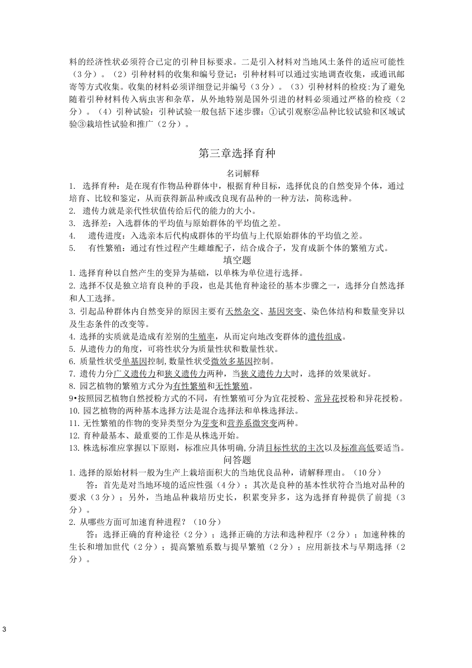 园艺植物育种学复习资料_第3页