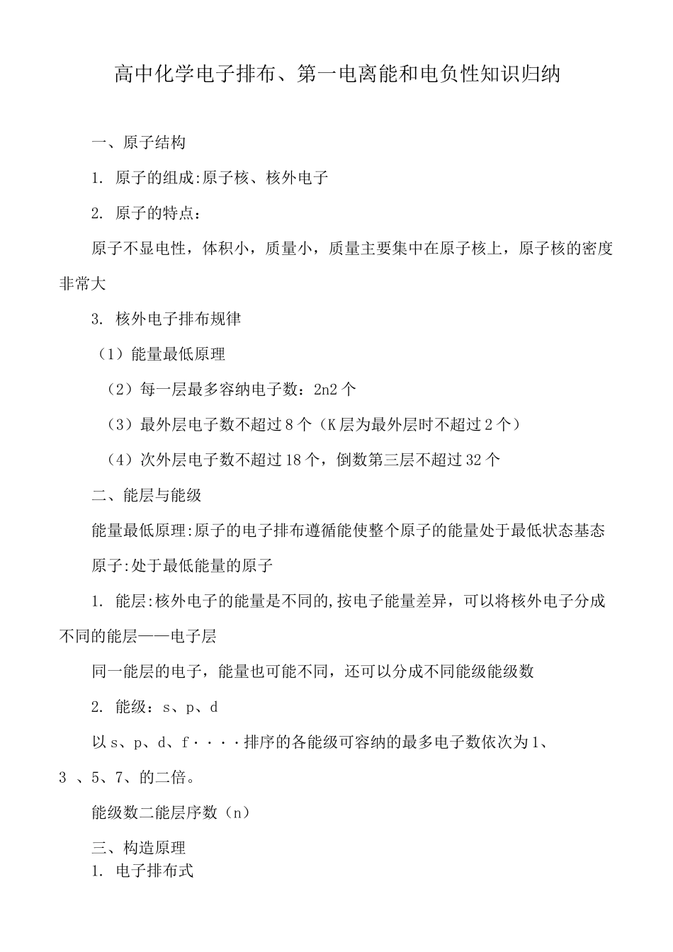 高中化学电子排布、第一电离能和电负性知识归纳_第1页