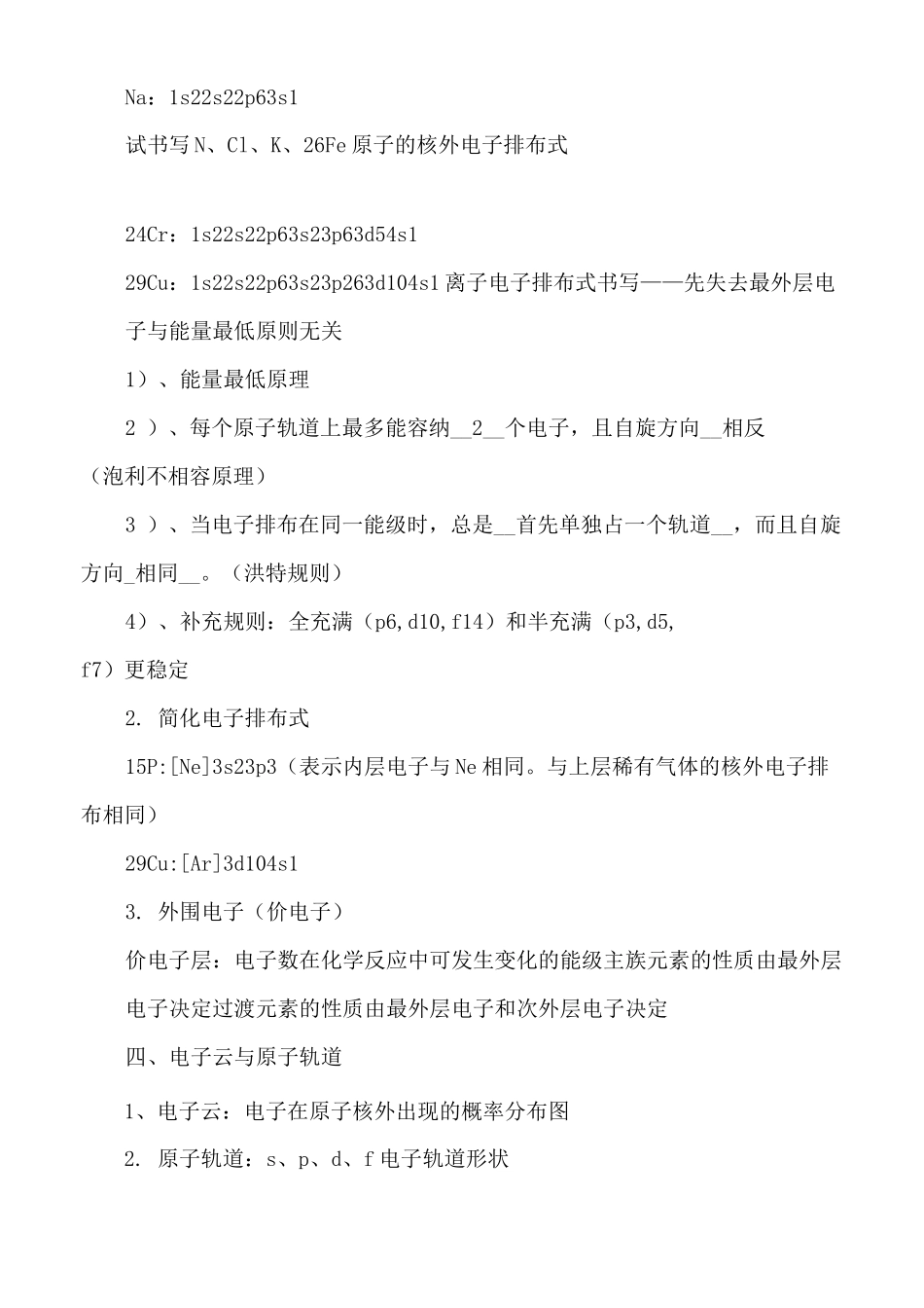 高中化学电子排布、第一电离能和电负性知识归纳_第2页