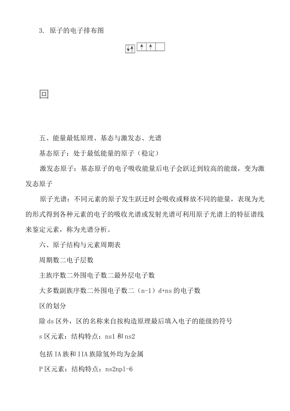 高中化学电子排布、第一电离能和电负性知识归纳_第3页
