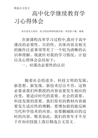 高中化学继续教育学习心得体会