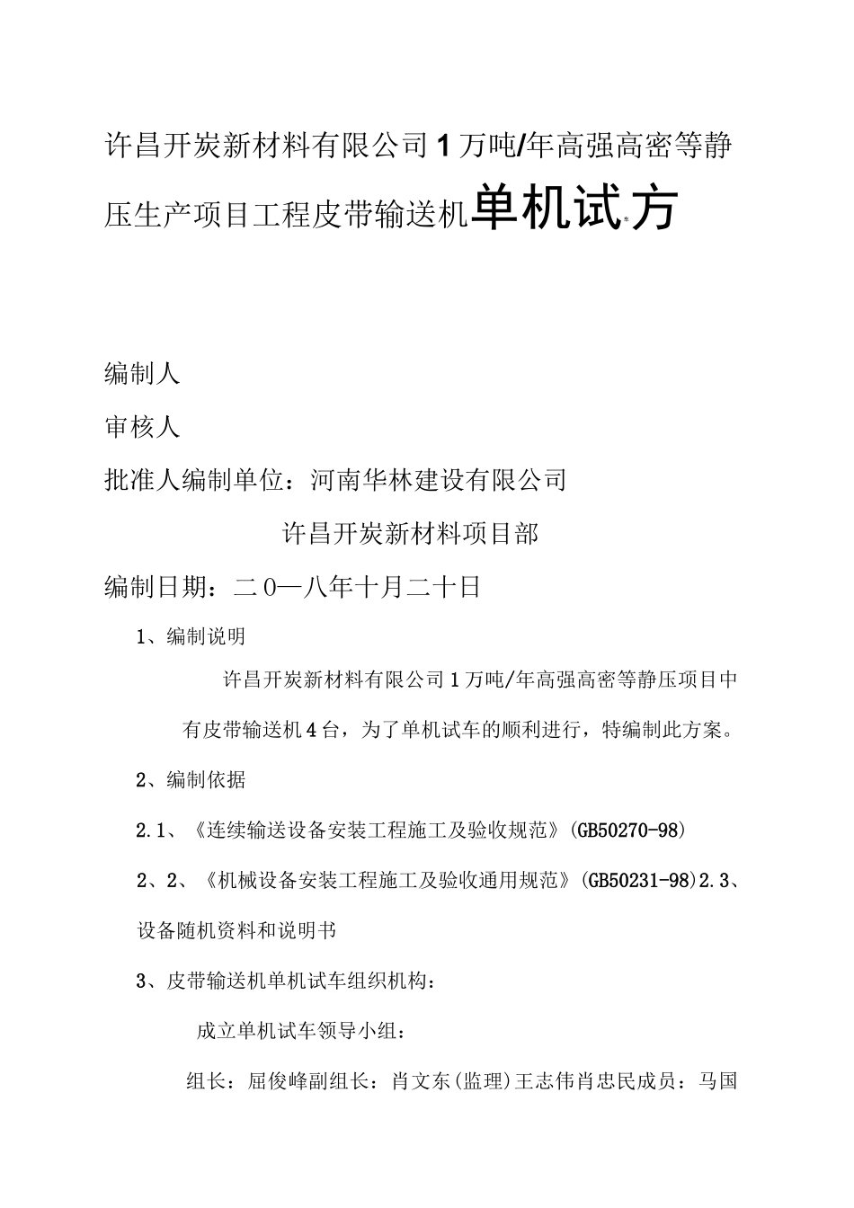 皮带输送机单机试车方案_第1页