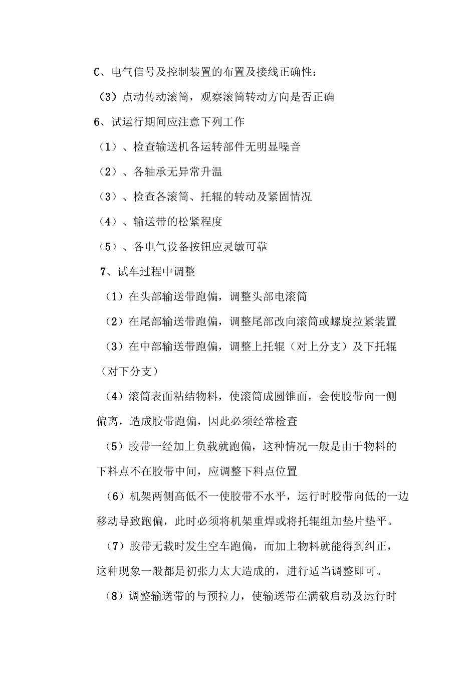 皮带输送机单机试车方案_第3页