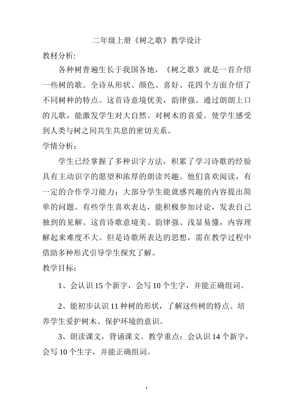 二年级上册《树之歌》教学设计_第1页