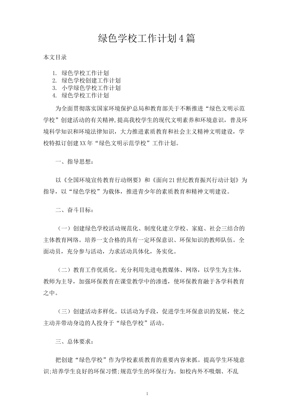 绿色学校工作计划4篇_第1页