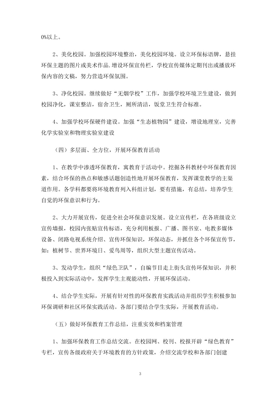 绿色学校工作计划4篇_第3页