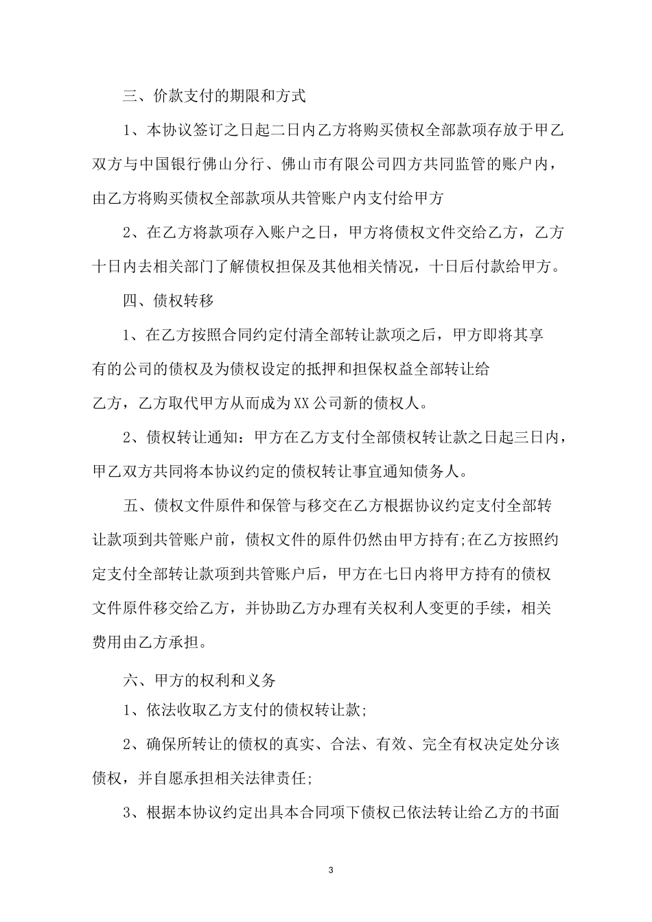 债权转让协议范本_第3页