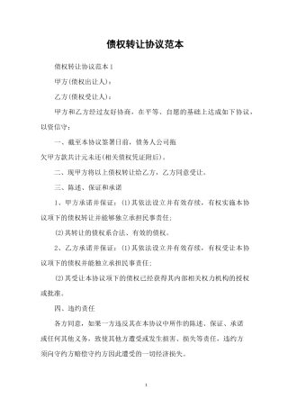 债权转让协议范本