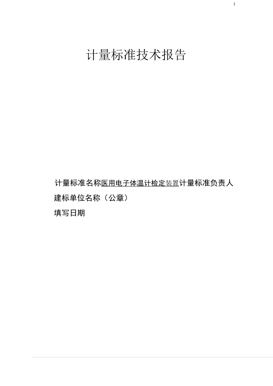 2020医用电子体温计检定装置技术报告_第1页