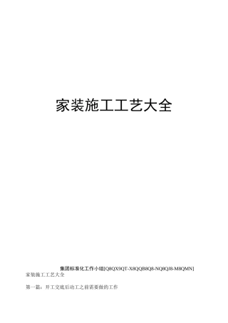 家装施工工艺大全