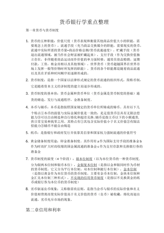 货币银行学重点整理