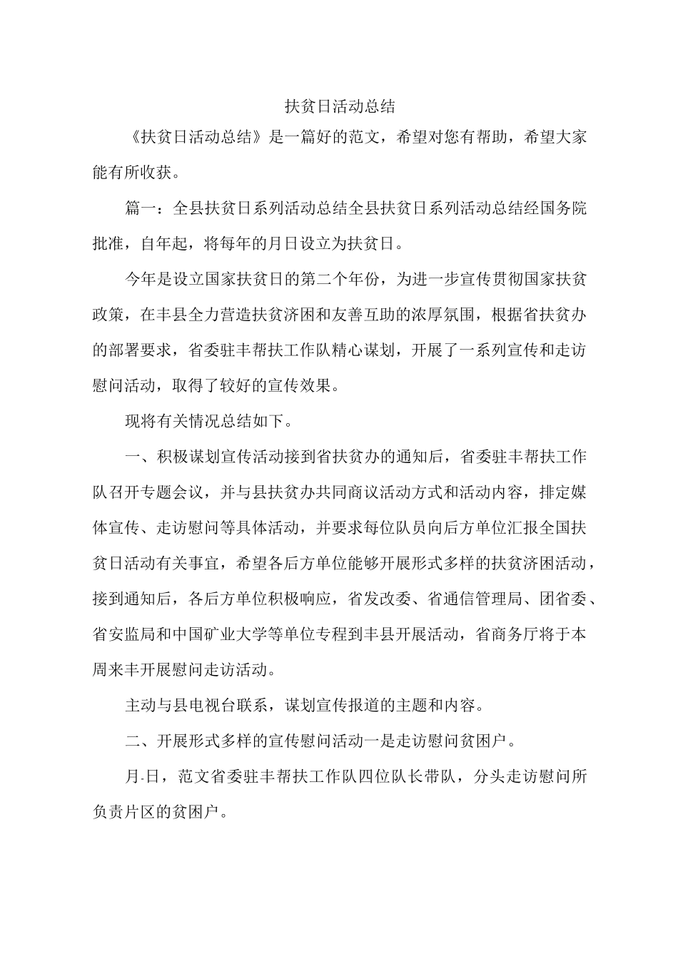 扶贫日活动总结_第1页