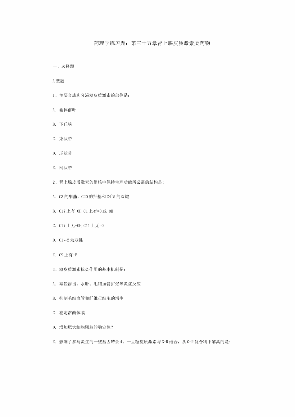 药理学练习题皮质激素_第1页
