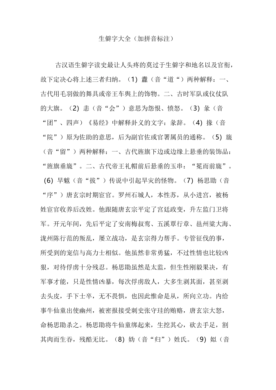 生僻字大全(加拼音标注)_第1页