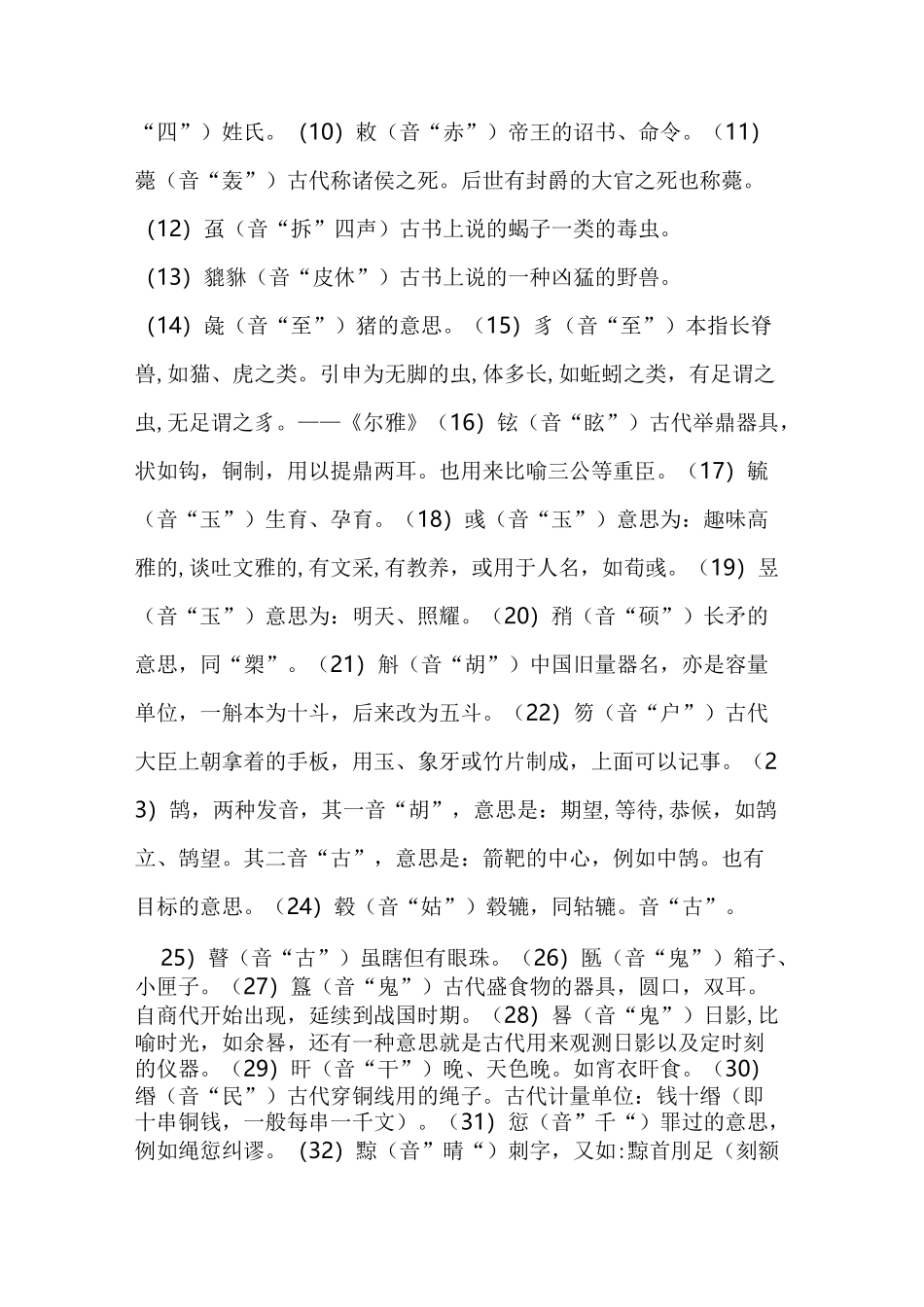 生僻字大全(加拼音标注)_第2页