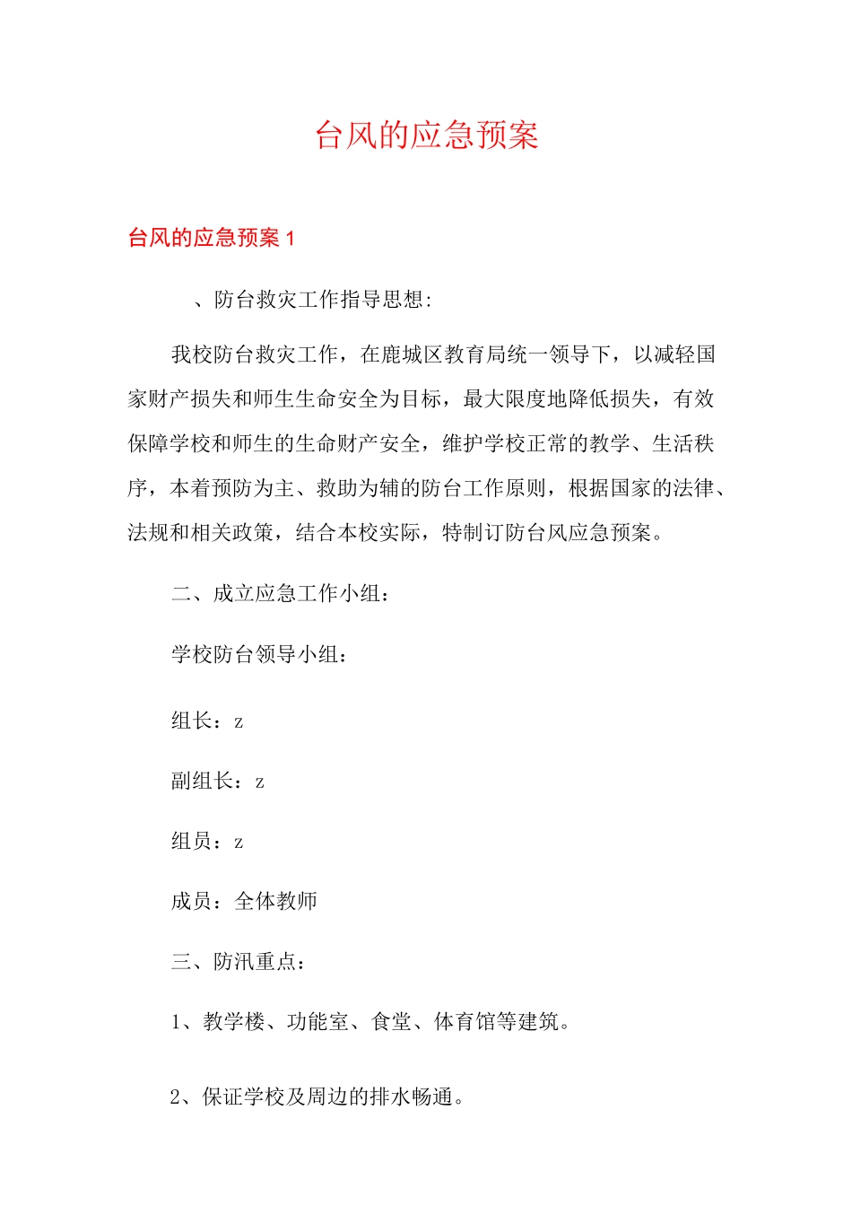 台风的应急预案_第1页