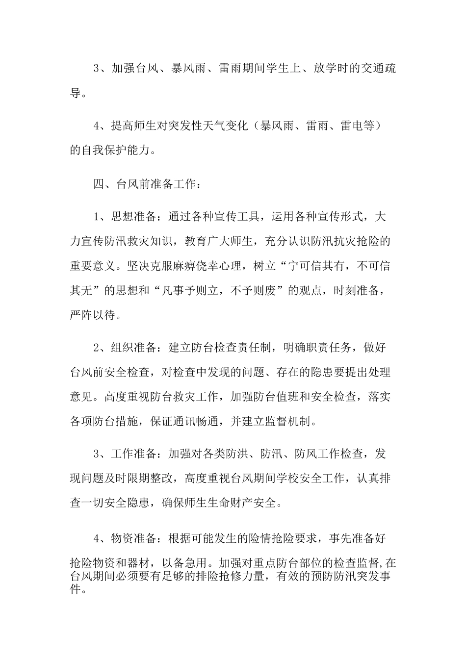 台风的应急预案_第2页