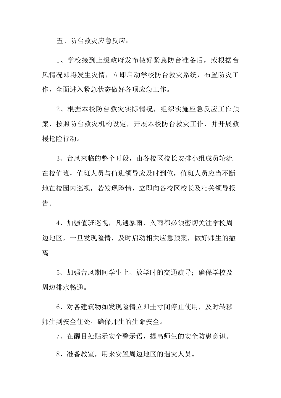 台风的应急预案_第3页