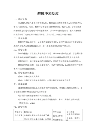 酸碱中和反应教学设计(第一课时)